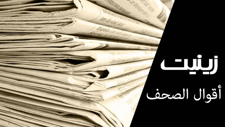 اقوال الصحف